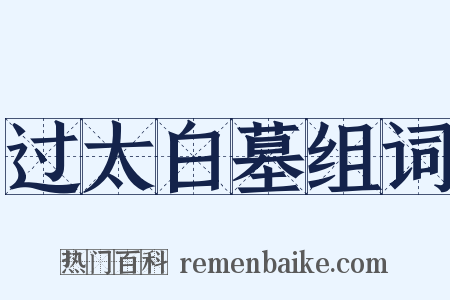 过太白墓组词是什么意思的图片